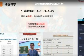 学而思-2020高一英语秋季直播班-张逸【目标双一流】（5.81G高清视频百度云）