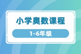 高斯数学 - 小学奥数课程1-6年级