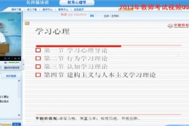 中小学教师招聘模块班（avi视频+pdf讲义）百度网盘