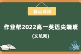 作业帮2022高一英语文旭刚寒假尖端班含讲义课堂笔记 百度网盘分享下载