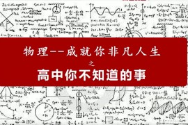 【高途课堂】2020高一物理 马小军（初暑秋寒合集）高清视频百度云