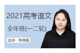 陈瑞春语文2021届高考语文全年班网课资源下载(含一二轮 暑秋寒春)百度网盘分享下载