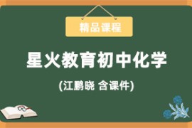 星火教育江鹏晓初中化学（高清视频及笔迹版课件）百度网盘分享下载