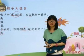 学而思网校四年级“畅享语文”成长计划年卡（13-16级）张瑾44讲视频 百度网盘分享下载