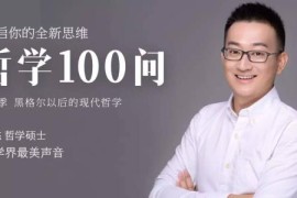 哲学100问第1季:西方哲学启蒙课（完结）mp3音频 百度网盘