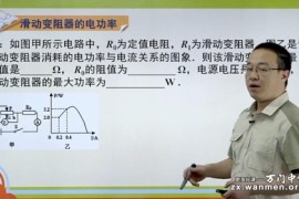 万门中学初中物理深度进阶电功和电功率专题（李邦彦超清打包）百度网盘