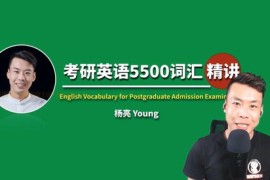 杨亮考研英语5500词汇精讲（高清视频）百度网盘