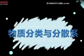 高途课堂-高一化学-吕子正【2021暑假班】（4.16G高清视频百度云）