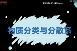 高途2020年高一化学暑期班吕子正（2021版3.97G高清视频）网盘分享