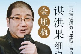 细说奇书金瓶梅 播讲谌洪果 mp3音频 百度网盘