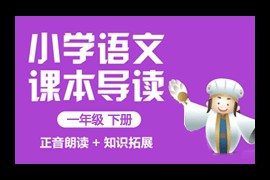 人教统编版小学语文一年级下册教学视频网课(含试卷)百度网盘下载