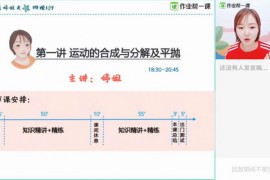 2019作业帮胡婷秋季班物理班（高清视频）百度网盘
