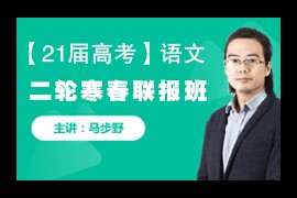 马步野2020-2021高考语文二轮辅导全套网课资源下载(寒春联报)百度网盘下载