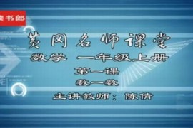 人教版名师课程黄冈数学-黄冈版小学数学（1-6年级全套视频课堂教学）百度网盘分享