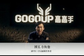 高高手系列课程 陈惟新概念CG创作理念课（新概念超清视频压缩）百度网盘