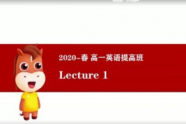 【高途课堂】2020高一英语杨哲文春季班（高清视频百度云）