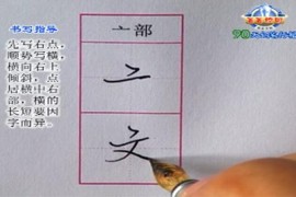 李放鸣90天钢笔行楷速成(5讲 高清)百度网盘