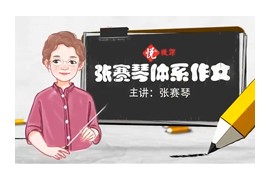 张赛琴体系作文小学1-6年级全套视频课程(悦乎微课)百度网盘下载