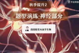 作业帮2020年秋季班高二生物-段瑞莹_尖端班（3.39G高清视频资源）百度云网盘资源