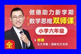 傲德6年级数学双师思维视频课全集(含小升初 无讲义)百度网盘下载