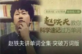 赵铁夫讲单词·解密单词的潜规则（完结）mp3音频 百度网盘