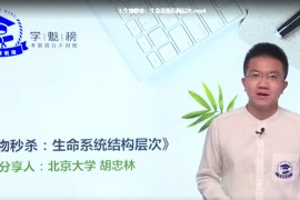 ​学魁榜-2020胡忠林生物技巧秒杀课（1.32G高清视频百度云）