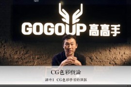 高高手系列课程 新概念CG系列课程-CG色彩课（新概念超清视频压缩）百度网盘分享