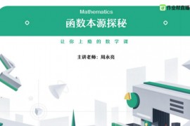 ​作业帮-2020年秋季班高三周永亮数学清北班（备考2021）（4.34G高清视频）百度云