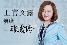 上官文露解读张爱玲（完结）mp3音频 百度网盘