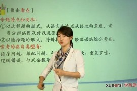 初中语文基础知识-语病辨析知识精讲 学而思王帆 百度网盘分享