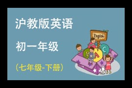 沪教版(三起点)初中英语七年级下册同步讲课教学视频(上海教育出版社 24讲)百度网盘下载