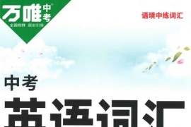 2023版《万唯中考英语词汇》（PDF）百度网盘分享