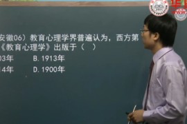 教师招聘习题精讲班（avi视频+pdf讲义）百度网盘