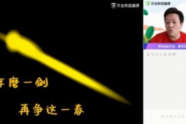 作业帮2020中考数学尖端班王杭州春季班区（高清视频）