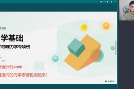 新东方乐学东方2022春季初中物理专项班（力学专题）（完结）百度网盘分享