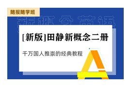 [新版]田静新概念英语2册精讲精炼视频课程合集(含语法课)百度网盘资源下载