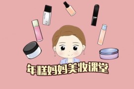 年糕妈妈快手美妆（超清avi完结打包）百度网盘