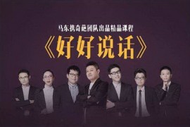 马东携奇葩天团亲授“好好说话” mp3音频 百度网盘