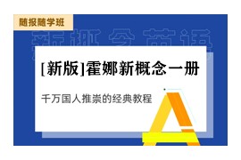 [新版]霍娜新概念英语1册零基础自学视频教程合集(含语法课程)百度网盘下载