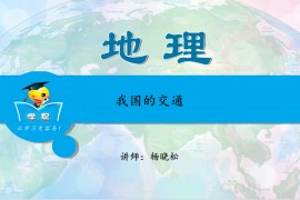 ​学科网-中国地理 杨晓松（高清视频百度云）