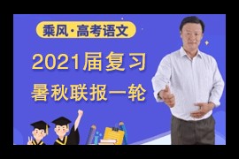 2020-2021乘风高考语文网课一轮暑秋联报班百度网盘资源下载(含讲义)