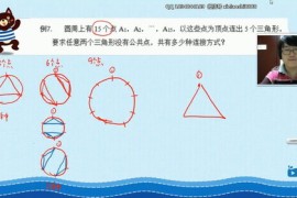 91好课六年级数学小学奥数导引超越篇30讲超清视频课程（部分视频压缩）百度网盘