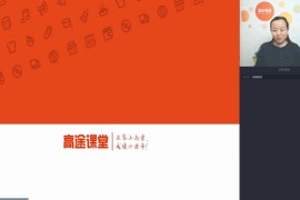 2019春二年级李格语文写作学霸班高途（超清压缩完结）百度网盘