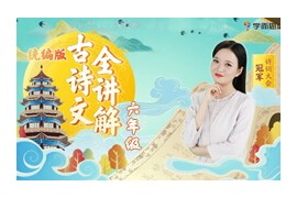 新编小学1-6年级课本古诗词赏析讲解视频网课大全(含练习题 陈更)百度网盘下载