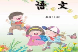 小学语文二年级上册-米拉米乐讲故事 百度网盘分享