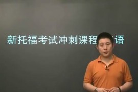 新东方托福旗舰VIP直达班口语课程 百度网盘分享下载