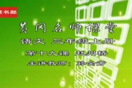 黄冈名师课堂-人教语文（1-6年级）百度网盘分享