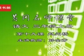 黄冈名师课堂-人教语文（1-6年级）百度网盘分享