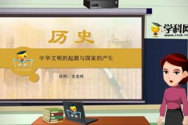 学科网名师微课堂宋老师中国古代史专题课程