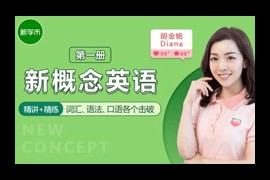 [胡金铭 Diana]新概念英语第1册教学视频课程(全集 百度网盘下载)